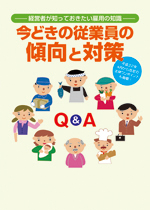 今どきの従業員の傾向と対策