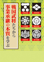 戦国武将たちから事業承継の本質を学ぶ