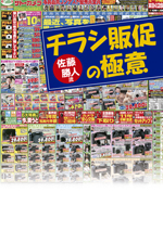 佐藤勝人流「チラシ販促の極意」