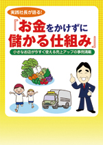 「お金をかけずに儲かる仕組み」