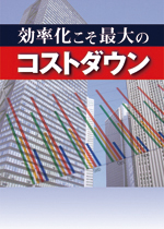 効率化こそ最大のコストダウン