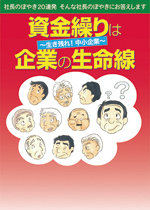 資金繰りは企業の生命線