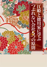江姫と徳永家に学ぶつぶれない会社
