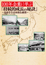 100年企業に学ぶ「持続的経営の秘訣」