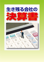 生き残る会社の決算書