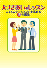 人づきあいのレッスン