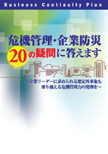 「危機管理・企業防災20の疑問」