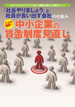 これで納得！中小企業の賃金制度見直