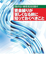 資金繰りが苦しくなる前に知っておくべきこと