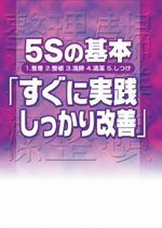 5Sの基本「すぐに実践しっかり改善」