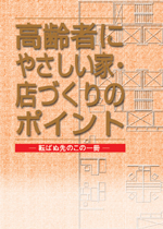 高齢者にやさしい家・店づくりのポイント