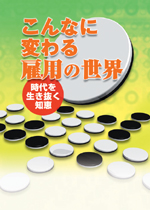 こんなに変わる雇用の世界