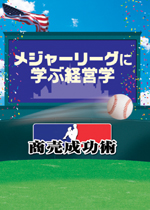 メジャーリーグに学ぶ経営学