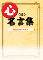 心に残る名言集