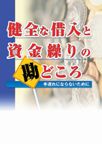 健全な借入と資金繰りの勘どころ