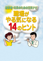 職場がやる気になる14のヒント