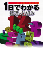 1日でわかる経理の仕組み