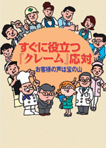 すぐに役立つ「クレーム応対」