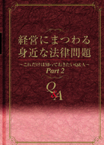 経営にまつわる身近な法律問題Part2