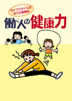 働く人の健康力