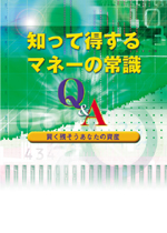 知って得するマネーの常識Q＆A