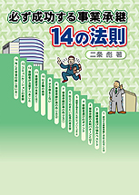 必ず成功する事業承継