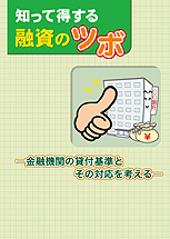 知って得する融資のツボ