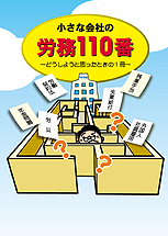 小さな会社の労務110番