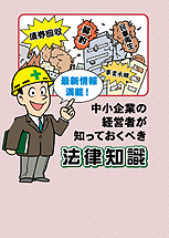 経営者が知っておくべき法律知識