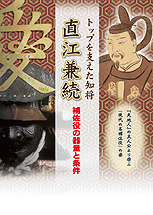 トップを支えた知将・直江兼続