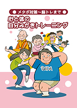 メタボ対策