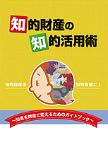 知的財産の知的活用術