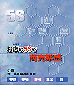 お店の5Sで商売繁盛