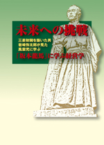 未来への挑戦　『坂本龍馬』に学ぶ
