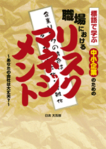 職場におけるリスクマネジメント