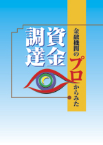 金融機関のプロからみた資金調達