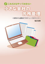 小さな会社の労務管理