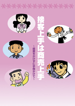 接客上手は商売上手