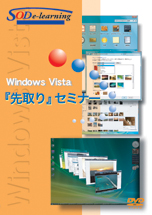 Windows Vista「先取り」セミナー