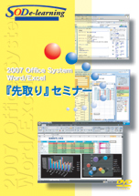 2007 Microsoft Office System　Word/Excel「先取り」セミナー