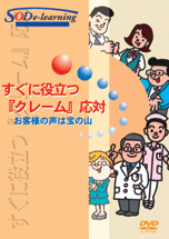 すぐに役立つクレーム応対