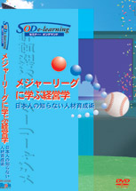 メジャーリーグに学ぶ経営学