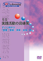 ５S実践活動の具体策