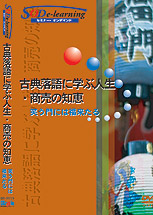 古典落語に学ぶ人生・商売の知恵