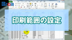 【Excel】印刷範囲の設定