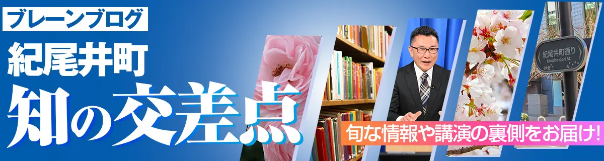 ブレーンブログ 紀尾井町 知の交差点