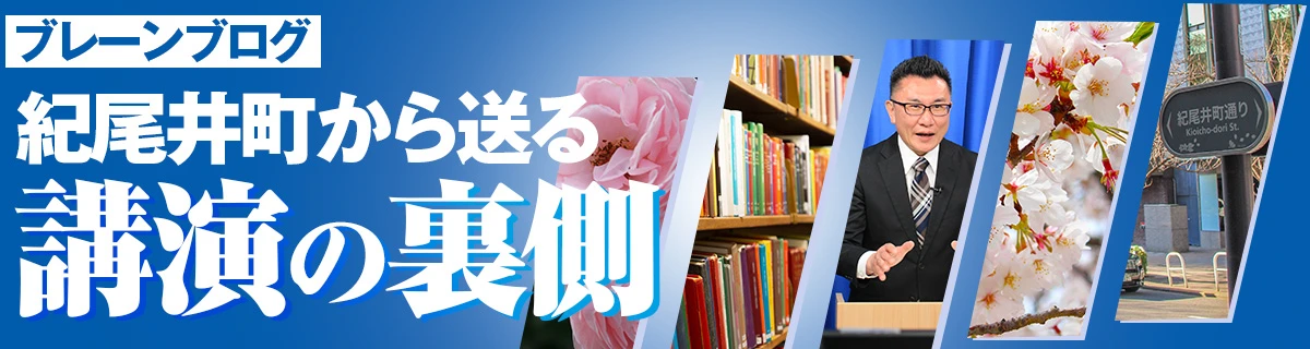 ブレーンブログ 紀尾井町から送る講演の裏側