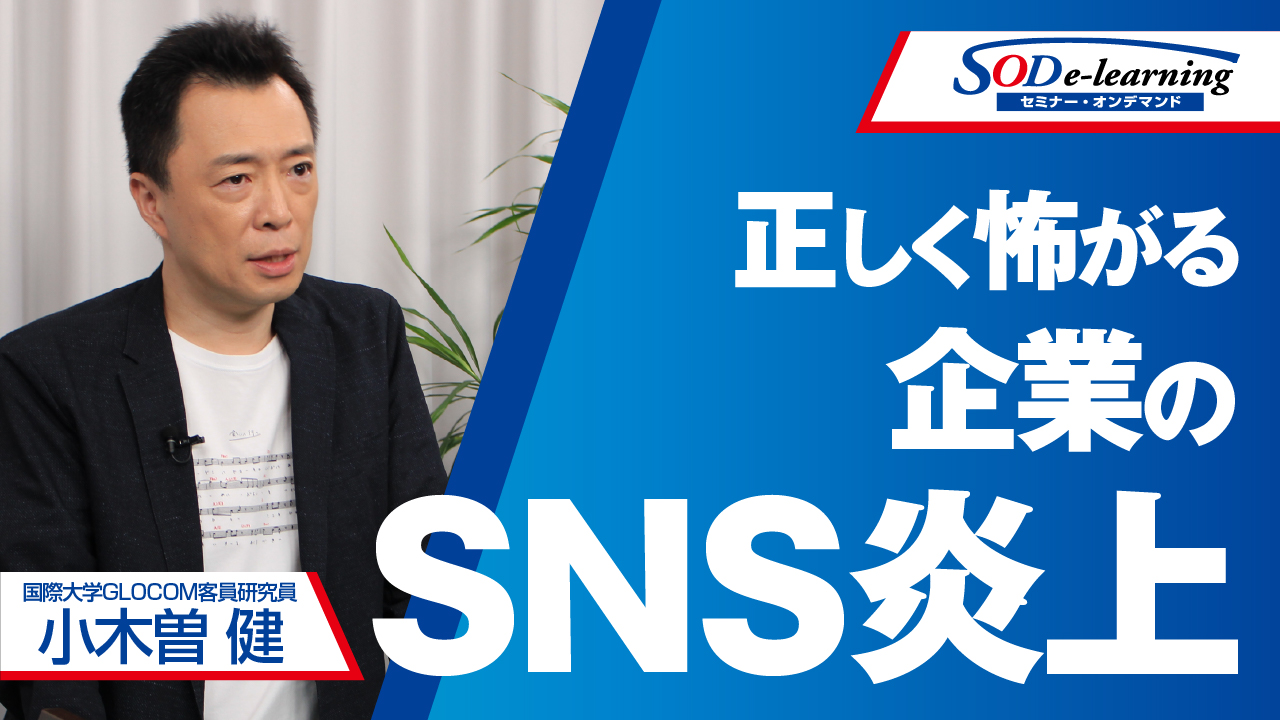 【SNS炎上リスク】企業活動を脅かすネットトラブルの定義と知るべき危機管理