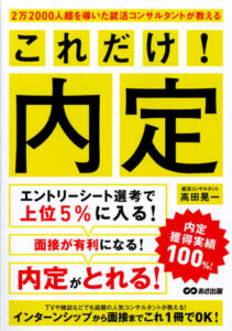 2万2000人超を導いた就活コンサルタントが教える これだけ! 内定 