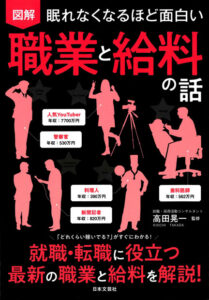 眠れなくなるほど面白い 図解 職業と給料の話 